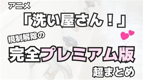 洗い屋さん 無修正|洗い屋さん！の検索結果